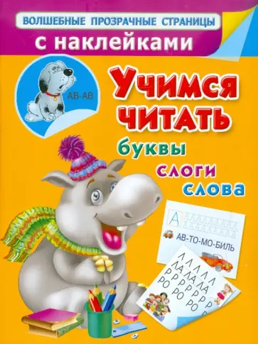 Валентина Дмитриева - Учимся читать. Буквы, слоги, слова Валентина Дмитриева - Учимся читать. Буквы, слоги, слова обложка книги