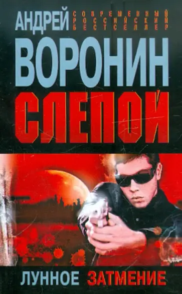 Андрей Воронин - Слепой. Лунное затмение Андрей Воронин - Слепой. Лунное затмение обложка книги