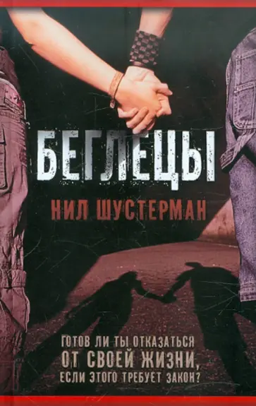 Нил Шустерман - Беглецы Нил Шустерман - Беглецы обложка книги