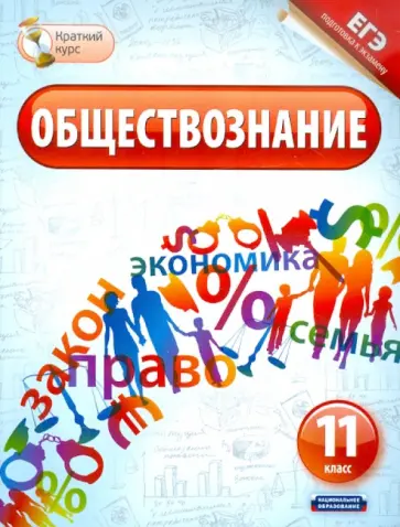Лискова, Котова - ЕГЭ-12 Обществознание. 11 класс. Краткий курс обложка книги