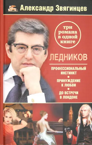 Александр Звягинцев - Ледников. Профессиональный инстинкт. Принуждение к любви. До встречи в Лондоне Александр Звягинцев - Ледников. Профессиональный инстинкт. Принуждение к любви. До встречи в Лондоне обложка книги