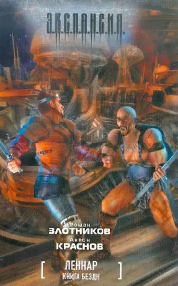 Злотников, Краснов - Леннар. Книга Бездн Злотников, Краснов - Леннар. Книга Бездн обложка книги