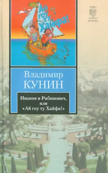 Владимир Кунин - Иванов и Рабинович, или "Ай гоу ту Хайфа!". Клад Владимир Кунин - Иванов и Рабинович, или "Ай гоу ту Хайфа!". Клад обложка книги