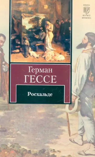 Герман Гессе - Росхальде Герман Гессе - Росхальде обложка книги