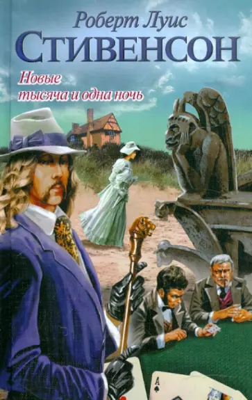 Роберт Стивенсон - Новые тысяча и одна ночь Роберт Стивенсон - Новые тысяча и одна ночь обложка книги