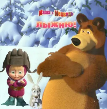 Книжка-квадрат: Маша и Медведь. Лыжню! обложка книги