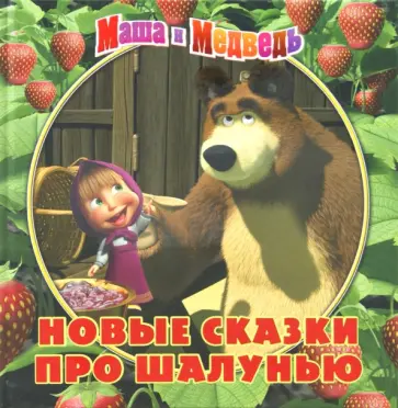 Нина Иманова - Новые сказки про шалунью. Маша и Медведь. Книжка-квадрат обложка книги