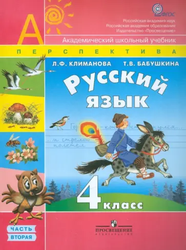 Климанова, Бабушкина - Русский язык. 4 класс. Учебник в 2-х частях. Часть 2. ФГОС Климанова, Бабушкина - Русский язык. 4 класс. Учебник в 2-х частях. Часть 2. ФГОС обложка книги