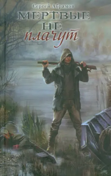 Сергей Абрамов - Мертвые не плачут обложка книги