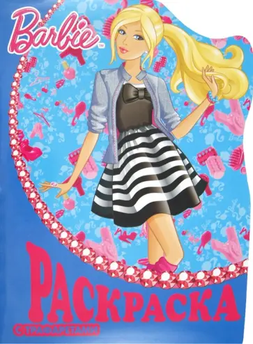 Раскраска с трафаретами № 6. Барби обложка книги