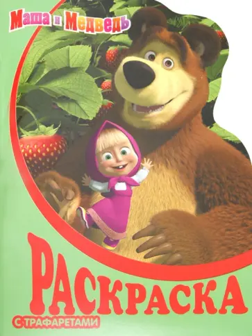 Раскраска с трафаретами № 8. Маша и Медведь обложка книги