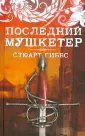 Гиббс Стюарт