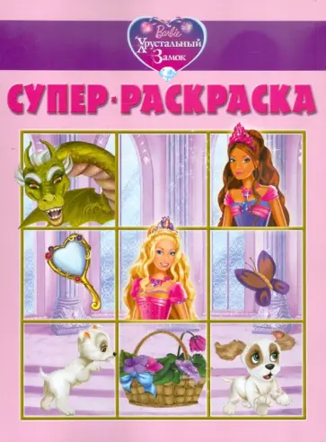 Суперраскраска "Барби" (№ 1108) Суперраскраска "Барби" (№ 1108) обложка книги