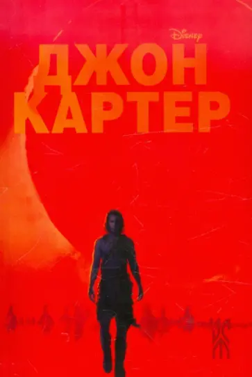 Джон Картер обложка книги