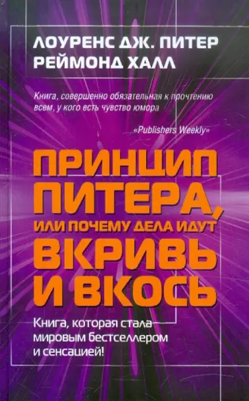 Питер, Халл - Принцип Питера, или Почему дела идут вкривь и вкось Питер, Халл - Принцип Питера, или Почему дела идут вкривь и вкось обложка книги