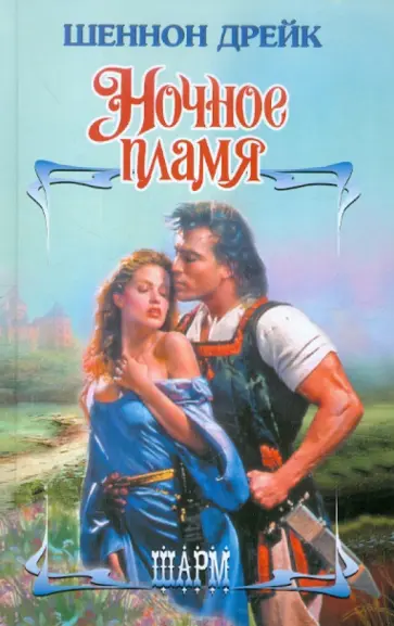 Шеннон Дрейк - Ночное пламя Шеннон Дрейк - Ночное пламя обложка книги