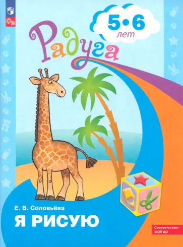 Елена Соловьева - Я рисую. Пособие для детей 5-6 лет. ФГОС ДОО Елена Соловьева - Я рисую. Пособие для детей 5-6 лет. ФГОС ДОО обложка книги