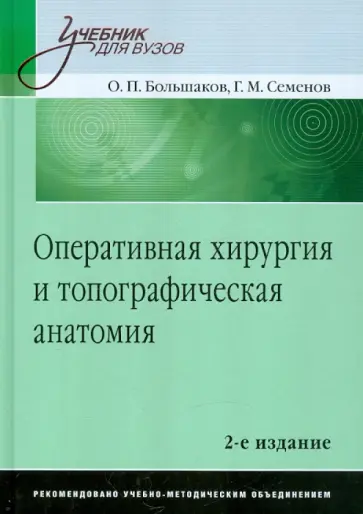 Большаков, Семенов - Оперативная хирургия и топографическая анатомия обложка книги