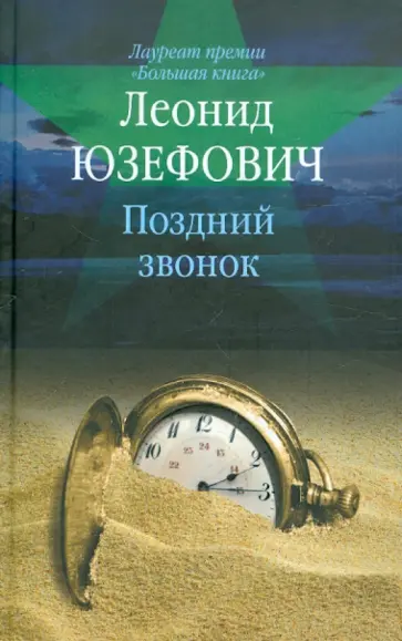 Леонид Юзефович - Поздний звонок Леонид Юзефович - Поздний звонок обложка книги