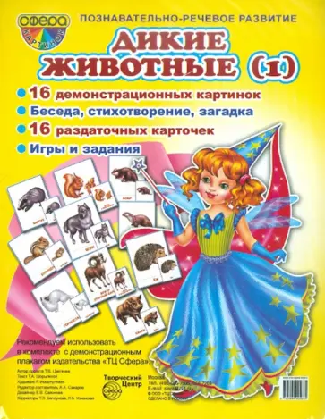 Т. Шорыгина - Демонстрационные карточки "Дикие животные -1" Т. Шорыгина - Демонстрационные карточки "Дикие животные -1" обложка книги