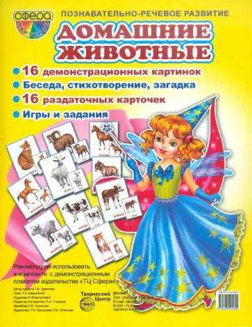 Т. Шорыгина - Демонстрационные карточки "Домашние животные" Т. Шорыгина - Демонстрационные карточки "Домашние животные" обложка книги