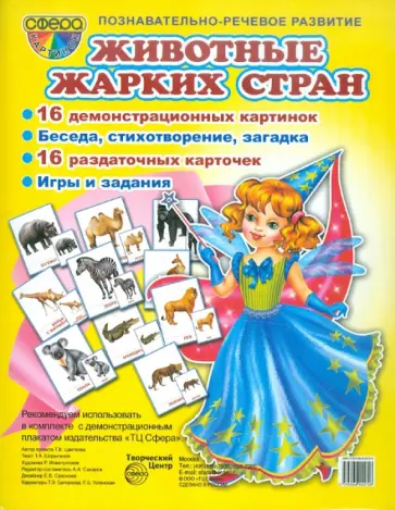 Т. Шорыгина - Демонстрационные карточки "Животные жарких стран" Т. Шорыгина - Демонстрационные карточки "Животные жарких стран" обложка книги