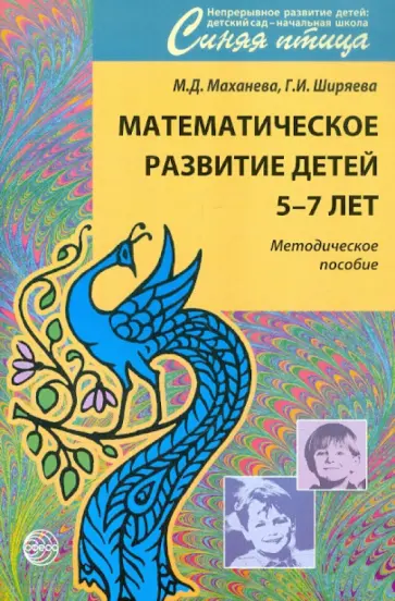 Маханева, Ширяева - Математическое развитие детей 5-7 лет обложка книги