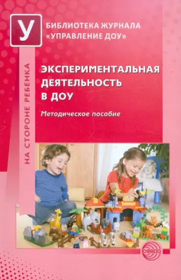 Одинцова, Пахотников - Экспериментальная деятельность в ДОУ обложка книги
