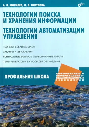 Могилев, Листрова - Технологии поиска и хранения информации. Технологии автоматизации управления Могилев, Листрова - Технологии поиска и хранения информации. Технологии автоматизации управления обложка книги