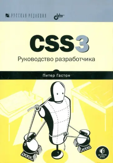 Питер Гастон - CSS3. Руководство разработчика обложка книги