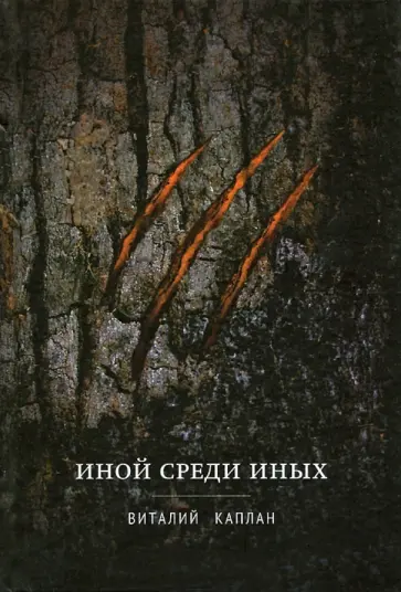 Виталий Каплан - Иной среди Иных обложка книги