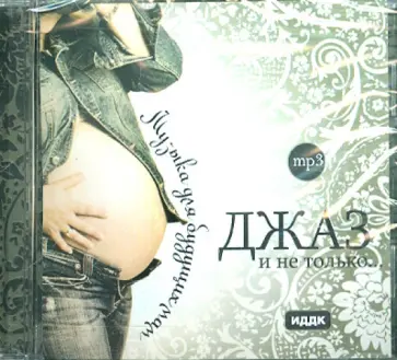 Джаз и не только. Музыка для будущих мам (CDmp3) Джаз и не только. Музыка для будущих мам (CDmp3) обложка книги