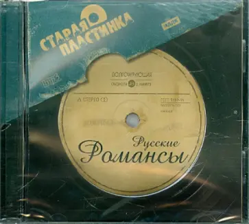 Русские романсы (CDmp3) обложка книги