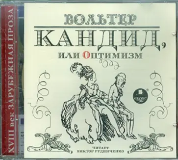 Франсуа-Мари Вольтер - Кандид, или Оптимизм (CDmp3) Франсуа-Мари Вольтер - Кандид, или Оптимизм (CDmp3) обложка книги