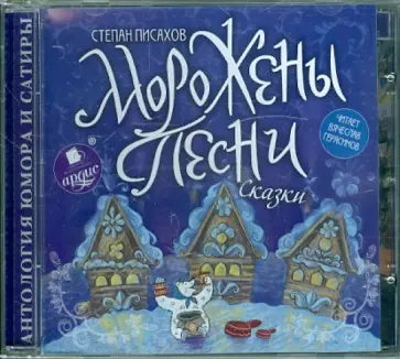 Степан Писахов - CDmp3. Морожены песни. Сказки обложка книги