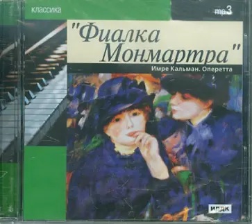 Имре Кальман - Имре Кальман. Фиалка Монмартра (CDmp3) обложка книги