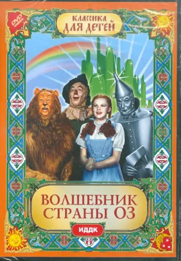 Флеминг, ЛеРой - Волшебник страны Оз (DVD) Флеминг, ЛеРой - Волшебник страны Оз (DVD) обложка книги