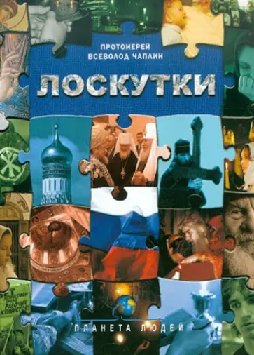 Всеволод Чаплин - Лоскутки обложка книги