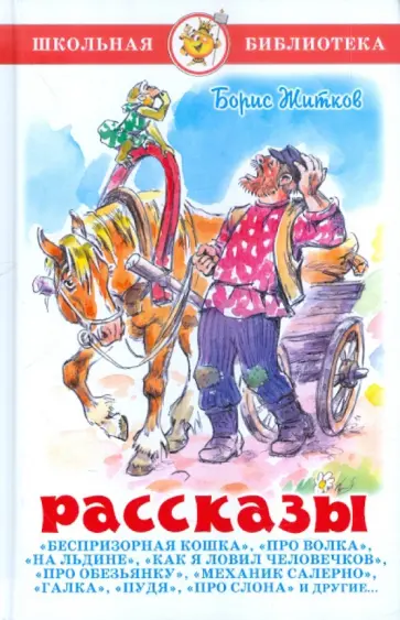 Борис Житков - Рассказы Борис Житков - Рассказы обложка книги