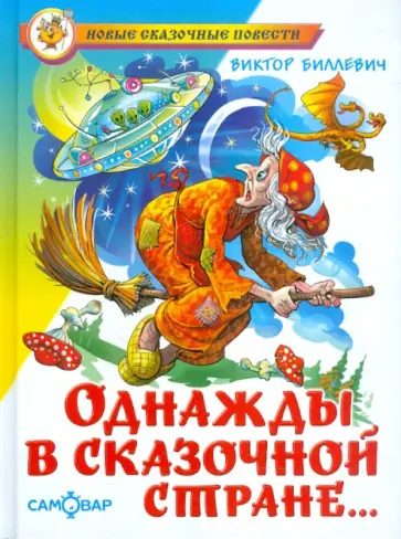 Виктор Биллевич - Однажды в сказочной стране Виктор Биллевич - Однажды в сказочной стране обложка книги