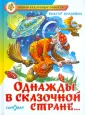 Новые сказочные повести