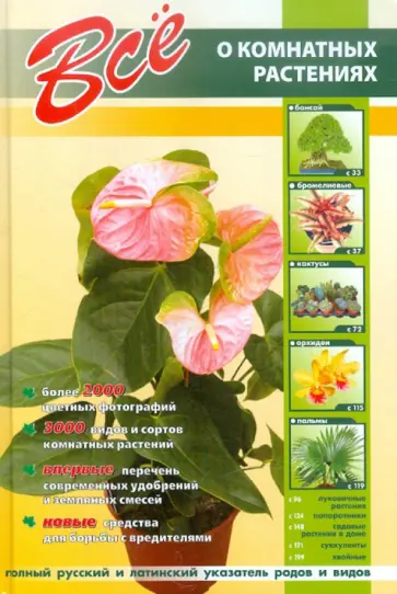 Неер Ян Ван дер - Все о комнатных растениях Неер Ян Ван дер - Все о комнатных растениях обложка книги
