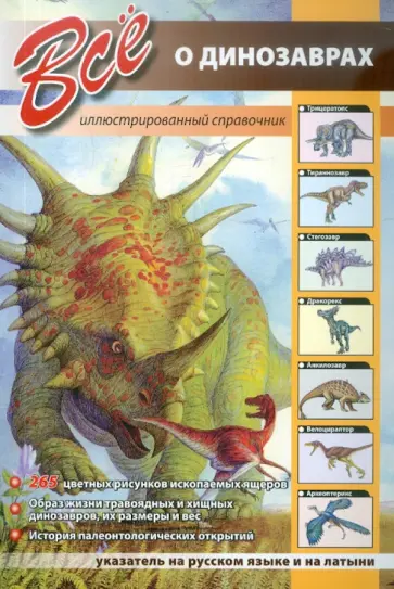 Все о динозаврах Все о динозаврах обложка книги