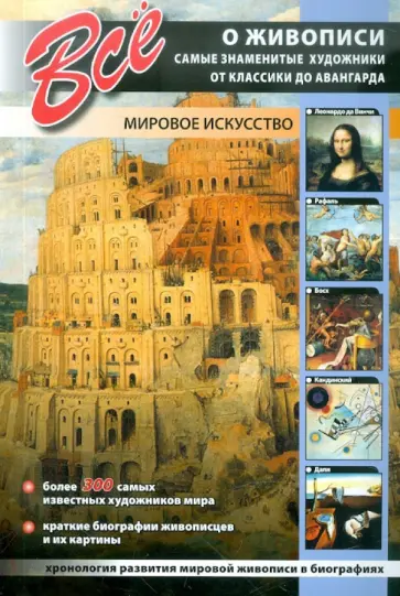 Все о живописи. Самые знаменитые художники Все о живописи. Самые знаменитые художники обложка книги
