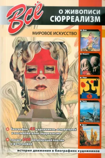 Все о живописи. Сюрреализм Все о живописи. Сюрреализм обложка книги