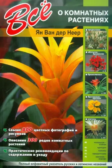 Неер Ян Ван дер - Все о комнатных растениях Неер Ян Ван дер - Все о комнатных растениях обложка книги