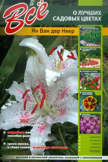 Неер Ян Ван дер - Все о лучших садовых цветах Неер Ян Ван дер - Все о лучших садовых цветах обложка книги