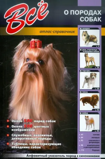 Все о породах собак Все о породах собак обложка книги