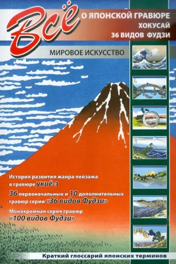 Все о японской гравюре. Кацусика Хокусай. "36 видов Фудзи" и "100 видов Фудзи" Все о японской гравюре. Кацусика Хокусай. "36 видов Фудзи" и "100 видов Фудзи" обложка книги