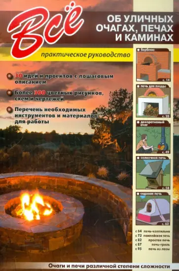 Все об уличных очагах, печах и каминах Все об уличных очагах, печах и каминах обложка книги